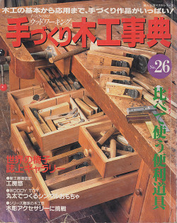 『手作り木工事典 NO.26』（表紙）より